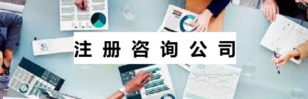 咨詢公司怎么注冊(cè)？（你想知道的都在這里）