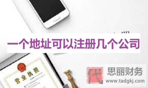 一個(gè)地址可以注冊(cè)幾個(gè)公司？
