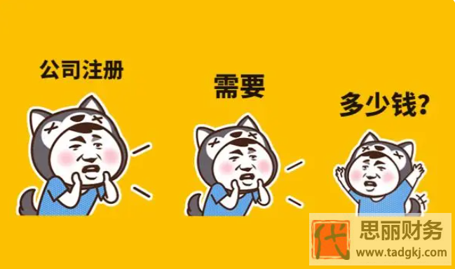 注冊公司需要多少錢？（詳細(xì)費用說明）