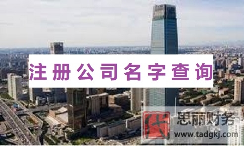 注冊公司名字怎么查詢？（防止重名的有效方法）