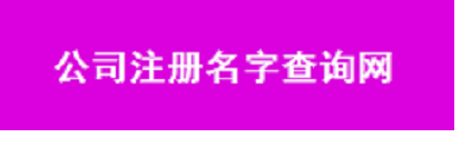 公司注冊(cè)名字查詢網(wǎng)（官網(wǎng)查詢網(wǎng)址鏈接）