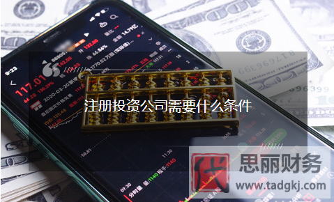 投資公司注冊需要什么條件？
