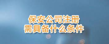 保安公司注冊(cè)需要什么條件？