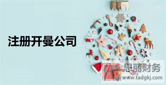 怎么注冊開曼公司？（2023詳細申請流程）