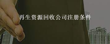 再生資源回收公司注冊條件？