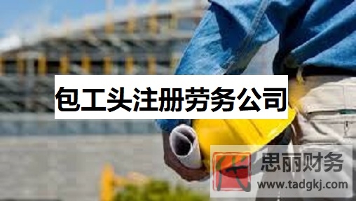 包工頭怎么注冊勞務(wù)公司？（申請手續(xù)詳細(xì)整理）