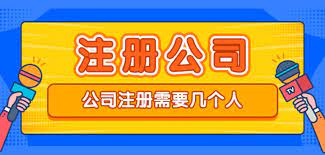 注冊公司需要幾個人？（兩個人以及以上數(shù)量）