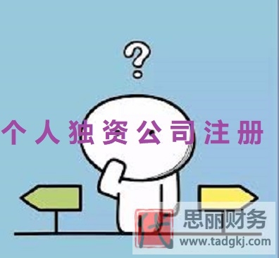 個人獨資公司怎么注冊？（2023詳細申請步驟）