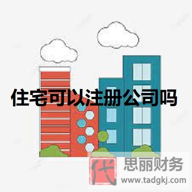 住宅可以注冊(cè)公司嗎？（最新詳細(xì)政策說(shuō)明）