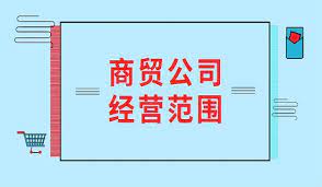 商貿(mào)公司注冊(cè)經(jīng)營(yíng)范圍（商貿(mào)公司經(jīng)營(yíng)范圍大全）