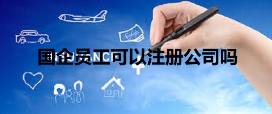 國企員工可以注冊公司嗎？