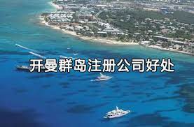 開(kāi)曼群島注冊(cè)公司的好處？