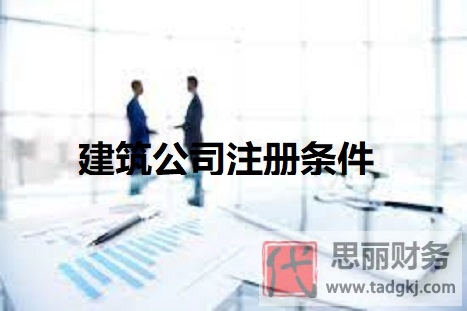 建筑公司注冊條件是什么？