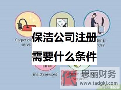 保潔公司注冊(cè)需要什么條件？