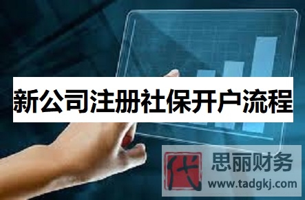 新公司注冊社保開戶流程（2023詳細(xì)開戶步驟）