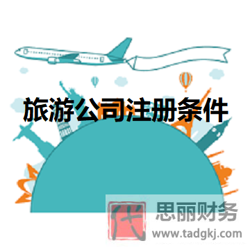 旅游公司怎么注冊(cè)？（詳細(xì)注冊(cè)條件）