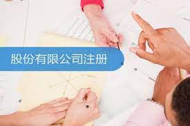 股份有限公司注冊要求（詳細要求匯總）