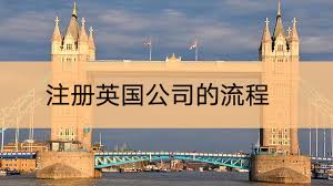 英國公司怎么注冊？（2023詳細申請流程）