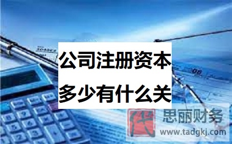 公司注冊資本多少有什么關(guān)系？