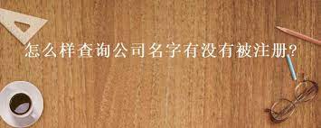 怎么查公司名字是否被注冊(cè)？