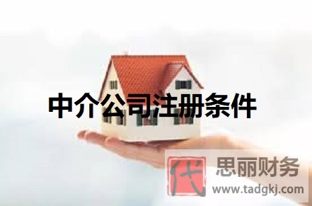 房產(chǎn)中介公司注冊(cè)條件(2025年詳細(xì)申請(qǐng)流程)