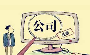 公司營(yíng)業(yè)執(zhí)照注冊(cè)怎么辦理？