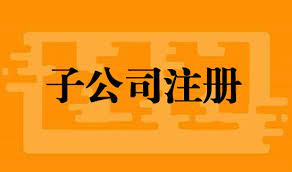 子公司怎么注冊辦理？（詳細(xì)申請流程）