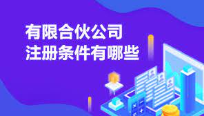 有限合伙公司注冊(cè)條件有哪些？