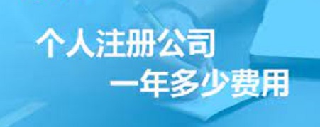 個(gè)人注冊(cè)公司一年多少費(fèi)用？