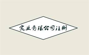 實業(yè)有限公司注冊要求有哪些？
