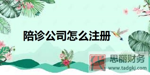 陪診公司怎么注冊(cè)？（最新詳細(xì)申請(qǐng)流程）