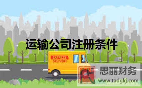 運輸公司注冊條件有哪些？