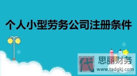 個人小型勞務公司注冊條件(詳細注冊流程分享)