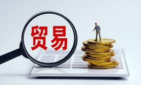 貿(mào)易公司注冊需要什么條件？