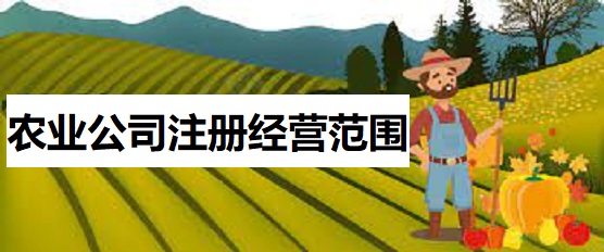 農(nóng)業(yè)公司注冊經(jīng)營范圍怎么填？