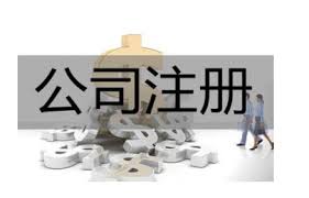 注冊(cè)公司要哪些條件？（詳細(xì)申請(qǐng)流程）