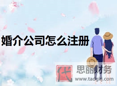 婚介公司怎么注冊？（詳細申請流程）