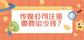 傳媒公司注冊需要多少錢？（詳細(xì)費(fèi)用說明）
