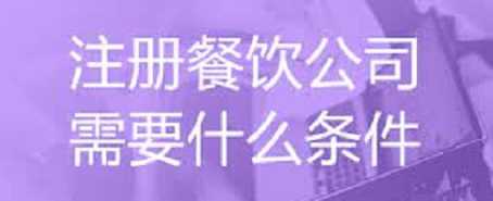 注冊(cè)餐飲公司需要什么條件？