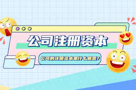 公司注冊資本什么意思？
