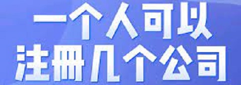 一個(gè)人可以注冊幾個(gè)公司？