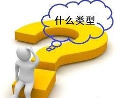 注冊(cè)公司哪種類型最好？（詳細(xì)類型說(shuō)明）