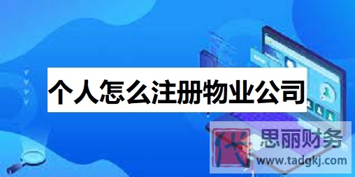個人怎么注冊物業(yè)公司？（詳細(xì)申請流程）
