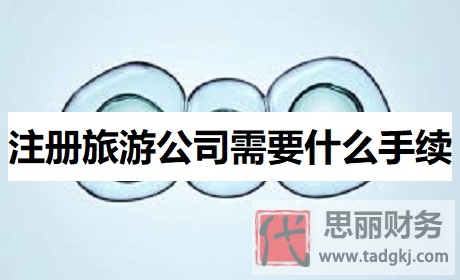 注冊(cè)旅游公司需要什么手續(xù)？