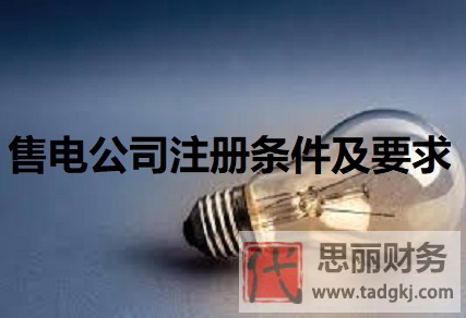 售電公司注冊條件及要求（詳細(xì)要求條件分享）
