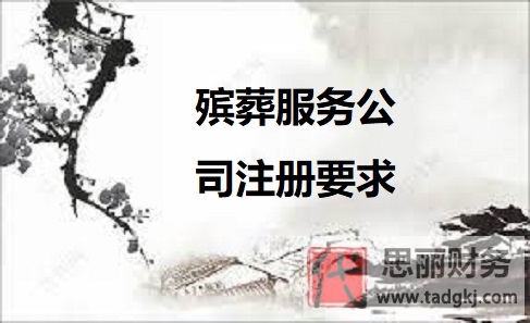 殯葬服務(wù)公司注冊(cè)要求（詳細(xì)申請(qǐng)流程分享）