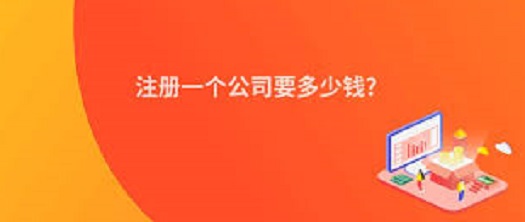 注冊一個公司要多少錢？（詳細費用整理）