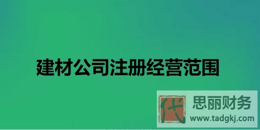 建材公司注冊(cè)經(jīng)營(yíng)范圍（營(yíng)業(yè)范圍大全分享）