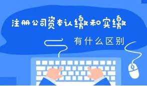 注冊公司認繳和實繳的區(qū)別（不同之處詳解）
