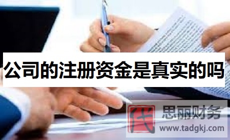 公司的注冊資金是真實(shí)的嗎？